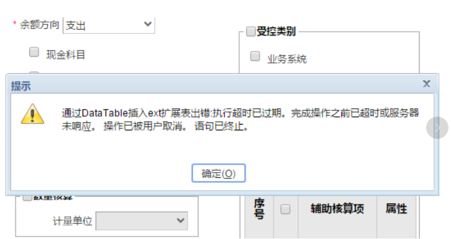 厦门用友软件 畅捷通T+ 科目提示 通过DataTable插入ext扩展表出错:执行超时已过期。完成操作之前已超时或服务器未响应。操作已被用户取消。语句已终止。